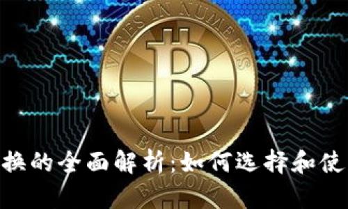 OSL加密货币交换的全面解析:如何选择和使用最佳交易平台