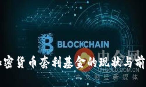 美国加密货币套利基金的现状与前景分析