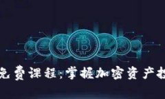 香港加密货币免费课程:掌握加密资产投资与交