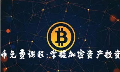 香港加密货币免费课程:掌握加密资产投资与交易技巧