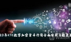 2023年KTC数字加密货币行情全面分析与投资策略