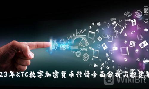 2023年KTC数字加密货币行情全面分析与投资策略