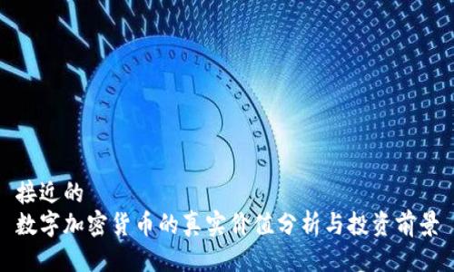 接近的
数字加密货币的真实价值分析与投资前景
