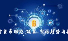 最新美国加密货币动态:政策、市场趋势与投资