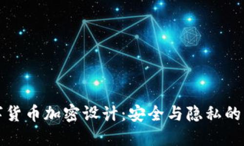 数字货币加密设计:安全与隐私的未来