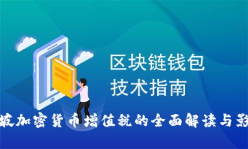 : 新加坡加密货币增值税的全面解读与影响分析