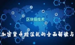 : 新加坡加密货币增值税的全面解读与影响分析
