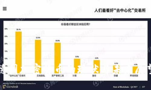 德国加密货币的现状与未来展望