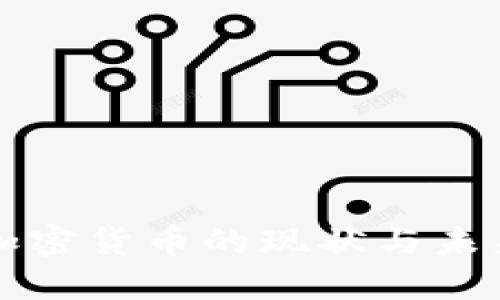 德国加密货币的现状与未来展望