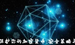如何有效保护你的加密货币:安全策略与最佳实