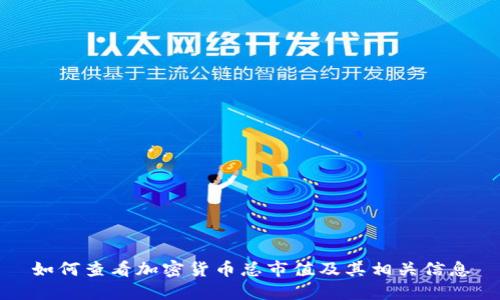 如何查看加密货币总市值及其相关信息