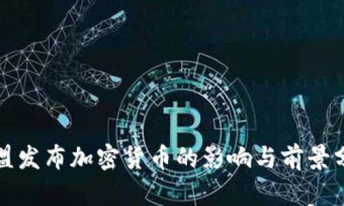 欧盟发布加密货币的影响与前景分析