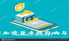 欧盟发布加密货币的影响与前景分析