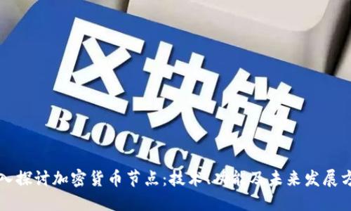 深入探讨加密货币节点:技术、功能及未来发展方向