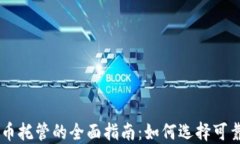 中国加密货币托管的全面指南:如何选择可靠的