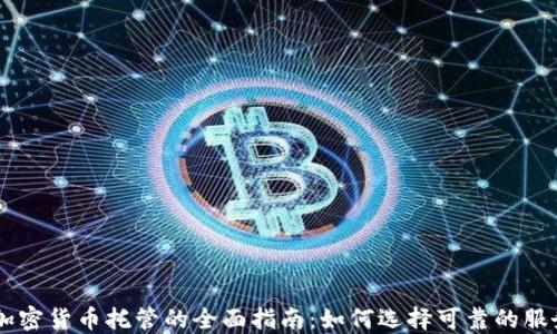 中国加密货币托管的全面指南:如何选择可靠的服务平台