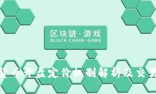加密货币开盘定价机制解析及交易策略