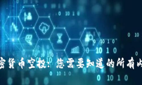 加密货币空投: 您需要知道的所有内容