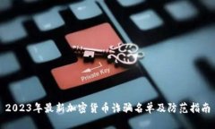 2023年最新加密货币诈骗名单及防范指南