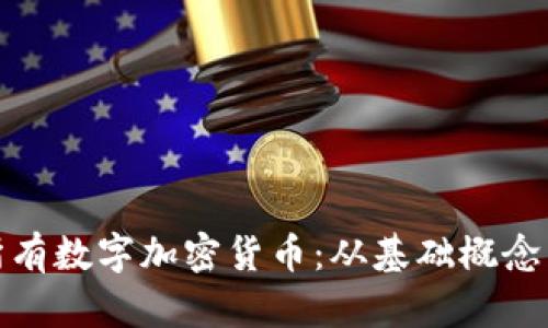 全面了解所有数字加密货币:从基础概念到未来趋势