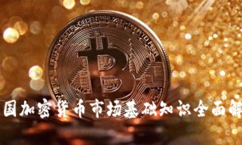 韩国加密货币市场基础知识全面解析