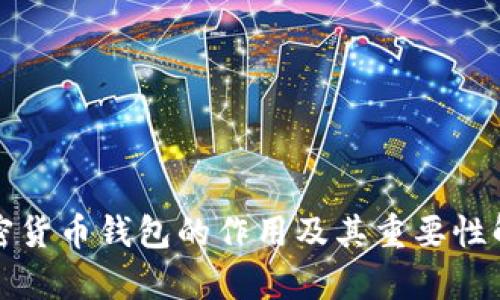 加密货币钱包的作用及其重要性解析