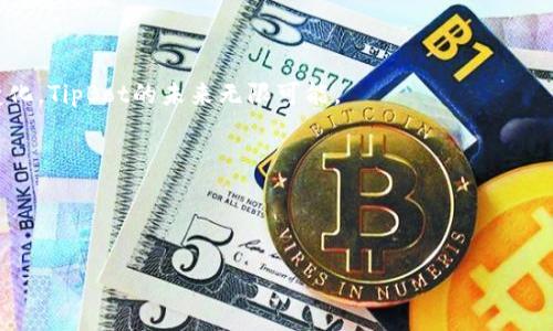 baloti深入了解TipBot：加密货币的便利工具/baloti  
TipBot, 加密货币, 数字钱包, 社交支付/guanjianci

## 内容主体大纲

1. **引言**
   - 1.1 加密货币的崛起
   - 1.2 TipBot的定义和背景

2. **TipBot的工作原理**
   - 2.1 什么是TipBot？
   - 2.2 TipBot如何运作？
   - 2.3 支持的加密货币

3. **TipBot的优势**
   - 3.1 便捷性与易用性
   - 3.2 社交媒体的整合
   - 3.3 降低交易成本
   - 3.4 提高小额支付的效率

4. **TipBot的应用场景**
   - 4.1 在社交平台上的应用
   - 4.2 在内容创作社区中的作用
   - 4.3 在线游戏中的应用

5. **如何使用TipBot**
   - 5.1 注册和设置技巧
   - 5.2 发放小费的最佳实践
   - 5.3 安全性和隐私问题

6. **TipBot的未来发展**
   - 6.1 市场趋势分析
   - 6.2 新功能和技术革新
   - 6.3 持续的社区和用户支持

7. **常见问题解答**
   - 7.1 TipBot与传统支付方式相比有什么优势？
   - 7.2 TipBot的安全性如何？
   - 7.3 所有加密货币都能使用TipBot吗？
   - 7.4 TipBot对用户和接收者有何费用？
   - 7.5 如何解决TipBot的常见问题？
   - 7.6 TipBot的未来发展方向是什么？

---

### 引言

在过去的十几年中，加密货币从一个新兴的金融工具逐渐发展成为全球范围内广受关注的资产类别。各种币种和平台不断涌现，吸引着大量投资者和用户的参与。在这个背景下，TipBot作为一种新兴工具，通过方便快捷的小额支付方式，在社交媒体和内容创作平台中大放异彩。

TipBot是一种基于加密货币的应用程序，允许用户在一定平台上进行小额支付，例如给其他用户发小费。这一创新理论不仅提高了数字货币的实用性，更让加密货币的使用场景扩大到线上社交和社区支持。

---

### TipBot的工作原理

#### 什么是TipBot？

TipBot是一种集成在社交平台或特定网站上的工具，允许用户使用加密货币向其他用户转账小额赠予，通常称为小费。它的出现旨在提高数字货币的流通性，让用户在不需要复杂的交易过程下，快速完成支付。

#### TipBot如何运作？

TipBot通常会通过API接口与社交平台进行对接，用户在进行操作时只需输入接收者的用户名和所要发送的金额。TipBot会自动处理后台的交易，确保加密货币的转账迅速完成。在这个过程中，用户并不需要掌握太多复杂的加密货币知识，可以更轻松地进行操作。

#### 支持的加密货币

许多TipBot支持多种加密货币，其中比特币和以太坊是最常见的。然而，还有一些TipBot会支持其他新兴的币种，以满足用户多样化的需求。了解这些支持的币种，可以帮助用户更好地选择适合自己的TipBot工具。

---

### TipBot的优势

#### 便捷性与易用性

TipBot的最大优势之一在于其便捷性。用户可以通过简单的指令实现小额支付，无需进行复杂的交易步骤。对于那些不太熟悉加密货币的用户，TipBot提供了一种友好且直观的方式使用数字货币。

#### 社交媒体的整合

TipBot通常与各大社交媒体平台紧密结合，使其支付手段得以在多人互动中流行开来。这种整合不仅丰富了社交互动，用户在分享有趣内容时，收获的小费也能直接反映他们的努力成果。

#### 降低交易成本

相较于传统支付方式，TipBot的交易手续费更低。这一点对于经常进行小额交易的用户而言，无疑是一个巨大的优势。通过TipBot，用户可以将更多的资金用于内容创作和分享，而不是支付高额的手续费。

#### 提高小额支付的效率

在传统的金融体系中，小额支付往往面临各种限制和高额费用。而TipBot则打破了这些界限，用户可以随时随地、以快速有效的方式进行小额支付，确保了即时的交易体验。

---

### TipBot的应用场景

#### 在社交平台上的应用

社交平台是TipBot应用最为广泛的环境。在Twitter、Reddit等平台上，用户可以通过TipBot来给喜欢的内容创作者打赏，使得用户之间的互动更加生动。这种小额赠予不仅增加了社交平台的活力，也激励了创作者更好地产出内容。

#### 在内容创作社区中的作用

内容创作领域对TipBot的需求也与日俱增。在很多在线创作平台上，用户可以通过TipBot直接对满意的艺术作品、文章等给予小费，从而促进良好创作的诞生。这使得创作社区的经济模式更加民主化，创作者与用户之间的关系也更加紧密。

#### 在线游戏中的应用

在在线游戏中，TipBot同样展现了雄厚的应用潜力。玩家可以向其他玩家赠送虚拟货币，以表达支持与友谊。这种模式不仅增强了玩家之间的互动，同时也为玩家创造了一种新的社交体验。

---

### 如何使用TipBot

#### 注册和设置技巧

使用TipBot的第一步是选择支持TipBot的社交平台或应用，随后按照步骤进行注册。大多数平台将要求你设置数字钱包，以便于接收和发送加密货币。保持你的账户安全是使用TipBot时的首要任务，选择强密码以及启用双重验证可以显著提高账户安全性。

#### 发放小费的最佳实践

小费的发放不仅仅是给别人钱的问题，更是表达认可的一种方式。在进行小费支付时，应保持一定的礼仪和尊重，说明赠予小费的原因，以增加个人与社区的互动深度。合理控制自己的预算也非常重要，确保自己在支持他人时不影响自身的经济计划。

#### 安全性和隐私问题

在使用TipBot的过程中，安全性始终是人们最关注的方面。保护自己钱包的密钥信息，防范网络钓鱼攻击是必不可少的措施。了解每个TipBot平台的隐私政策和安全措施，能帮助用户更好地选择合适的工具。

---

### TipBot的未来发展

#### 市场趋势分析

随着加密货币的快速发展，TipBot的市场也逐渐走向成熟。越来越多的人开始了解并使用TipBot，这使得其市场前景看好。许多新的社交平台也开始加入到TipBot的行列，使得这一生态系统不断丰富。

#### 新功能和技术革新

随着区块链技术的发展，TipBot也在不断进行功能更新及技术革新。例如，未来可能会引入智能合约或者增强型加密技术，从而提高用户的操作体验和资金安全。同时，TipBot的可扩展性也将吸引更多的用户和开发者参与其中。

#### 持续的社区和用户支持

社区和用户是TipBot发展的根基，随着用户的不断增加和社区的壮大，TipBot的未来会变得更加光明。开发者需要倾听用户的反馈，并不断进行迭代，以确保这一工具能真正满足市场需求。

---

### 常见问题解答

#### TipBot与传统支付方式相比有什么优势？

TipBot的便利性和低交易成本使其在很多小额支付场景中优于传统支付方式。只需几个点击就能实现即时转账，因此，非常适合内容创作、社交支付等实时互动的场景。

...

#### TipBot的安全性如何？

TipBot的安全性通常依赖于所在平台的安全措施。选用知名和有信誉的TipBot可以减少安全隐患。用户也需注意个人信息的保护，避免泄露钱包的私钥等信息。

...

#### 所有加密货币都能使用TipBot吗？

并非所有的加密货币都能使用TipBot，通常情况下，常见的如比特币和以太坊等大币种会更被支持。用户需要查看每个平台所支持的币种，选择适合自己的TipBot进行使用。

...

#### TipBot对用户和接收者有何费用？

使用TipBot可能会涉及一定的交易费用，通常相对较低。在开始使用之前，用户应了解相关的手续费结构，以便合理管理自己的资金。

...

#### 如何解决TipBot的常见问题？

常见问题的解决通常需要依赖于平台的支持，这可能包括限制账户、资金丢失等。用户需及时了解所用平台的服务支持，并寻求帮助。

...

#### TipBot的未来发展方向是什么？

随着区块链和加密货币市场的发展，TipBot将持续进化，增加更多功能和应用场景。而随着用户和社区需求的不断变化，TipBot的未来无限可能。

...

---

 **注意**：以上内容仅为结构示例，详细内容需根据各章节要求进一步深化以满足字数需求。