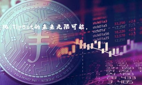 baloti深入了解TipBot：加密货币的便利工具/baloti  
TipBot, 加密货币, 数字钱包, 社交支付/guanjianci

## 内容主体大纲

1. **引言**
   - 1.1 加密货币的崛起
   - 1.2 TipBot的定义和背景

2. **TipBot的工作原理**
   - 2.1 什么是TipBot？
   - 2.2 TipBot如何运作？
   - 2.3 支持的加密货币

3. **TipBot的优势**
   - 3.1 便捷性与易用性
   - 3.2 社交媒体的整合
   - 3.3 降低交易成本
   - 3.4 提高小额支付的效率

4. **TipBot的应用场景**
   - 4.1 在社交平台上的应用
   - 4.2 在内容创作社区中的作用
   - 4.3 在线游戏中的应用

5. **如何使用TipBot**
   - 5.1 注册和设置技巧
   - 5.2 发放小费的最佳实践
   - 5.3 安全性和隐私问题

6. **TipBot的未来发展**
   - 6.1 市场趋势分析
   - 6.2 新功能和技术革新
   - 6.3 持续的社区和用户支持

7. **常见问题解答**
   - 7.1 TipBot与传统支付方式相比有什么优势？
   - 7.2 TipBot的安全性如何？
   - 7.3 所有加密货币都能使用TipBot吗？
   - 7.4 TipBot对用户和接收者有何费用？
   - 7.5 如何解决TipBot的常见问题？
   - 7.6 TipBot的未来发展方向是什么？

---

### 引言

在过去的十几年中，加密货币从一个新兴的金融工具逐渐发展成为全球范围内广受关注的资产类别。各种币种和平台不断涌现，吸引着大量投资者和用户的参与。在这个背景下，TipBot作为一种新兴工具，通过方便快捷的小额支付方式，在社交媒体和内容创作平台中大放异彩。

TipBot是一种基于加密货币的应用程序，允许用户在一定平台上进行小额支付，例如给其他用户发小费。这一创新理论不仅提高了数字货币的实用性，更让加密货币的使用场景扩大到线上社交和社区支持。

---

### TipBot的工作原理

#### 什么是TipBot？

TipBot是一种集成在社交平台或特定网站上的工具，允许用户使用加密货币向其他用户转账小额赠予，通常称为小费。它的出现旨在提高数字货币的流通性，让用户在不需要复杂的交易过程下，快速完成支付。

#### TipBot如何运作？

TipBot通常会通过API接口与社交平台进行对接，用户在进行操作时只需输入接收者的用户名和所要发送的金额。TipBot会自动处理后台的交易，确保加密货币的转账迅速完成。在这个过程中，用户并不需要掌握太多复杂的加密货币知识，可以更轻松地进行操作。

#### 支持的加密货币

许多TipBot支持多种加密货币，其中比特币和以太坊是最常见的。然而，还有一些TipBot会支持其他新兴的币种，以满足用户多样化的需求。了解这些支持的币种，可以帮助用户更好地选择适合自己的TipBot工具。

---

### TipBot的优势

#### 便捷性与易用性

TipBot的最大优势之一在于其便捷性。用户可以通过简单的指令实现小额支付，无需进行复杂的交易步骤。对于那些不太熟悉加密货币的用户，TipBot提供了一种友好且直观的方式使用数字货币。

#### 社交媒体的整合

TipBot通常与各大社交媒体平台紧密结合，使其支付手段得以在多人互动中流行开来。这种整合不仅丰富了社交互动，用户在分享有趣内容时，收获的小费也能直接反映他们的努力成果。

#### 降低交易成本

相较于传统支付方式，TipBot的交易手续费更低。这一点对于经常进行小额交易的用户而言，无疑是一个巨大的优势。通过TipBot，用户可以将更多的资金用于内容创作和分享，而不是支付高额的手续费。

#### 提高小额支付的效率

在传统的金融体系中，小额支付往往面临各种限制和高额费用。而TipBot则打破了这些界限，用户可以随时随地、以快速有效的方式进行小额支付，确保了即时的交易体验。

---

### TipBot的应用场景

#### 在社交平台上的应用

社交平台是TipBot应用最为广泛的环境。在Twitter、Reddit等平台上，用户可以通过TipBot来给喜欢的内容创作者打赏，使得用户之间的互动更加生动。这种小额赠予不仅增加了社交平台的活力，也激励了创作者更好地产出内容。

#### 在内容创作社区中的作用

内容创作领域对TipBot的需求也与日俱增。在很多在线创作平台上，用户可以通过TipBot直接对满意的艺术作品、文章等给予小费，从而促进良好创作的诞生。这使得创作社区的经济模式更加民主化，创作者与用户之间的关系也更加紧密。

#### 在线游戏中的应用

在在线游戏中，TipBot同样展现了雄厚的应用潜力。玩家可以向其他玩家赠送虚拟货币，以表达支持与友谊。这种模式不仅增强了玩家之间的互动，同时也为玩家创造了一种新的社交体验。

---

### 如何使用TipBot

#### 注册和设置技巧

使用TipBot的第一步是选择支持TipBot的社交平台或应用，随后按照步骤进行注册。大多数平台将要求你设置数字钱包，以便于接收和发送加密货币。保持你的账户安全是使用TipBot时的首要任务，选择强密码以及启用双重验证可以显著提高账户安全性。

#### 发放小费的最佳实践

小费的发放不仅仅是给别人钱的问题，更是表达认可的一种方式。在进行小费支付时，应保持一定的礼仪和尊重，说明赠予小费的原因，以增加个人与社区的互动深度。合理控制自己的预算也非常重要，确保自己在支持他人时不影响自身的经济计划。

#### 安全性和隐私问题

在使用TipBot的过程中，安全性始终是人们最关注的方面。保护自己钱包的密钥信息，防范网络钓鱼攻击是必不可少的措施。了解每个TipBot平台的隐私政策和安全措施，能帮助用户更好地选择合适的工具。

---

### TipBot的未来发展

#### 市场趋势分析

随着加密货币的快速发展，TipBot的市场也逐渐走向成熟。越来越多的人开始了解并使用TipBot，这使得其市场前景看好。许多新的社交平台也开始加入到TipBot的行列，使得这一生态系统不断丰富。

#### 新功能和技术革新

随着区块链技术的发展，TipBot也在不断进行功能更新及技术革新。例如，未来可能会引入智能合约或者增强型加密技术，从而提高用户的操作体验和资金安全。同时，TipBot的可扩展性也将吸引更多的用户和开发者参与其中。

#### 持续的社区和用户支持

社区和用户是TipBot发展的根基，随着用户的不断增加和社区的壮大，TipBot的未来会变得更加光明。开发者需要倾听用户的反馈，并不断进行迭代，以确保这一工具能真正满足市场需求。

---

### 常见问题解答

#### TipBot与传统支付方式相比有什么优势？

TipBot的便利性和低交易成本使其在很多小额支付场景中优于传统支付方式。只需几个点击就能实现即时转账，因此，非常适合内容创作、社交支付等实时互动的场景。

...

#### TipBot的安全性如何？

TipBot的安全性通常依赖于所在平台的安全措施。选用知名和有信誉的TipBot可以减少安全隐患。用户也需注意个人信息的保护，避免泄露钱包的私钥等信息。

...

#### 所有加密货币都能使用TipBot吗？

并非所有的加密货币都能使用TipBot，通常情况下，常见的如比特币和以太坊等大币种会更被支持。用户需要查看每个平台所支持的币种，选择适合自己的TipBot进行使用。

...

#### TipBot对用户和接收者有何费用？

使用TipBot可能会涉及一定的交易费用，通常相对较低。在开始使用之前，用户应了解相关的手续费结构，以便合理管理自己的资金。

...

#### 如何解决TipBot的常见问题？

常见问题的解决通常需要依赖于平台的支持，这可能包括限制账户、资金丢失等。用户需及时了解所用平台的服务支持，并寻求帮助。

...

#### TipBot的未来发展方向是什么？

随着区块链和加密货币市场的发展，TipBot将持续进化，增加更多功能和应用场景。而随着用户和社区需求的不断变化，TipBot的未来无限可能。

...

---

 **注意**：以上内容仅为结构示例，详细内容需根据各章节要求进一步深化以满足字数需求。