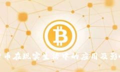 加密货币在现实生活中的应用及影响探索