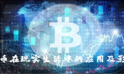 加密货币在现实生活中的应用及影响探索