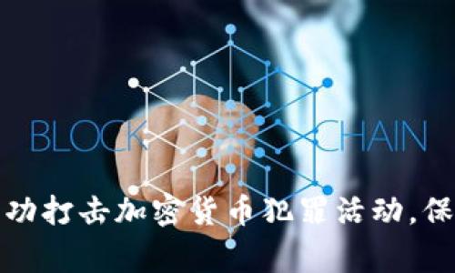 长春警方成功打击加密货币犯罪活动,保障金融安全