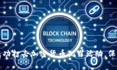 长春警方成功打击加密货币犯罪活动,保障金融