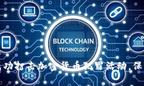 长春警方成功打击加密货币犯罪活动,保障金融安全
