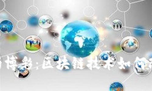 Tokenim中的博彩：区块链技术如何改变游戏规则