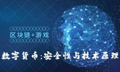 哈希加密数字货币:安全性与技术原理深度解析