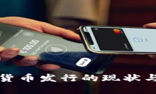 美国加密货币发行的现状与未来趋势