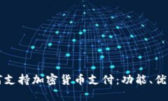 苹果公司如何支持加密货币支付:功能、优势与