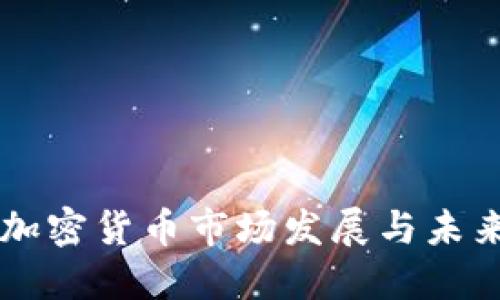 香港加密货币市场发展与未来展望