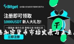 香港加密货币市场发展与未来展望
