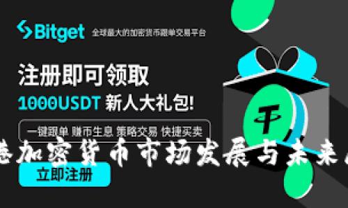 香港加密货币市场发展与未来展望