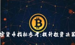 全面解析加密货币指标参考:提升投资决策的关