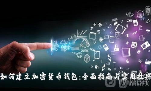 如何建立加密货币钱包:全面指南与实用技巧