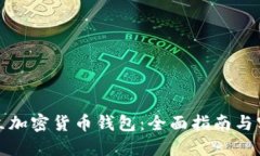 如何建立加密货币钱包:全面指南与实用技巧
