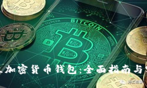 如何建立加密货币钱包:全面指南与实用技巧