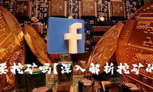 加密货币还要挖矿吗?深入解析挖矿的未来与现状