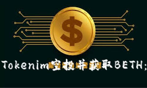 如何参与Tokenim空投并获取BETH:完整指南