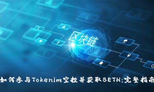 如何参与Tokenim空投并获取BETH:完整指南