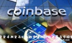 加密货币期货与ETF:投资者必知的差异与市场前