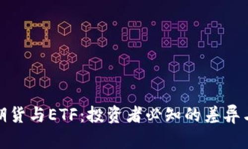 加密货币期货与ETF:投资者必知的差异与市场前景