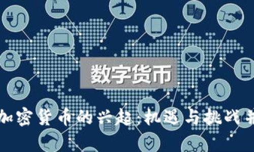 新加密货币的兴起:机遇与挑战并存